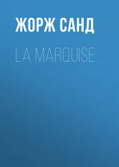 Жорж Санд - La Marquise