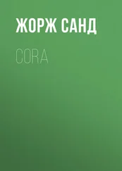 Жорж Санд - Cora