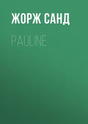Жорж Санд - Pauline