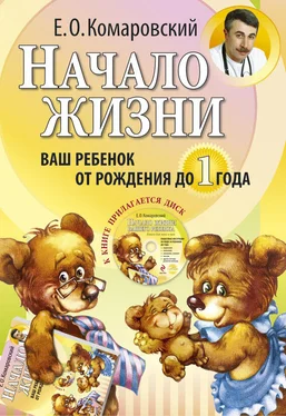 Евгений Комаровский Начало жизни. Ваш ребенок от рождения до года обложка книги