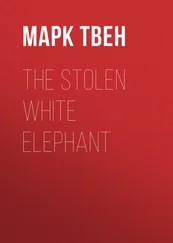 Марк Твен - The Stolen White Elephant