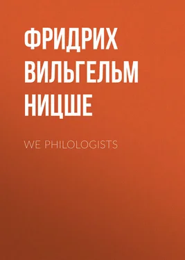 Фридрих Ницше We Philologists обложка книги