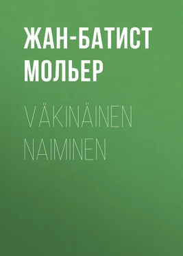 Жан-Батист Мольер Väkinäinen naiminen обложка книги