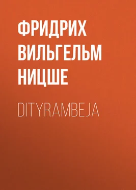 Фридрих Ницше Dityrambeja обложка книги