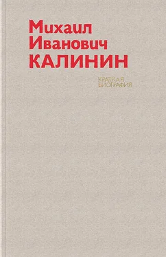 Array Авторский коллектив Михаил Иванович Калинин. Краткая биография обложка книги