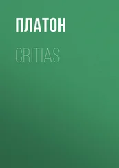 Платон - Critias