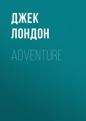 Джек Лондон - Adventure
