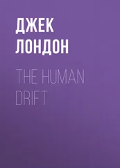 Джек Лондон - The Human Drift