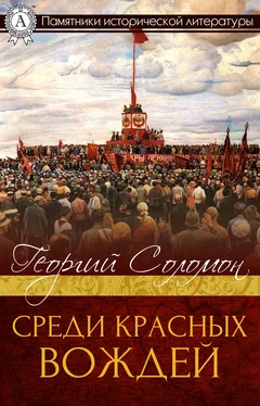 Георгий Соломон Среди красных вождей обложка книги