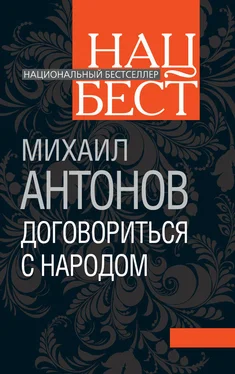 Михаил Антонов Договориться с народом. Избранное (сборник) обложка книги