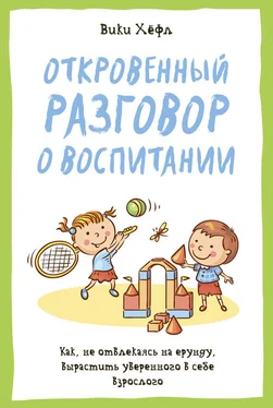 Вики Хёфл Откровенный разговор о воспитании : Как, не отвлекаясь на ерунду, вырастить уверенного в себе взрослого