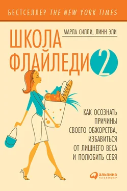 Марла Силли Школа Флайледи – 2: Как осознать причины своего обжорства, избавиться от лишнего веса и полюбить себя обложка книги