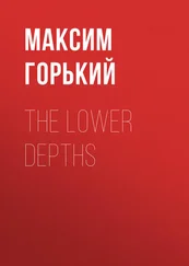 Максим Горький - The Lower Depths