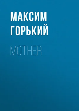 Максим Горький Mother обложка книги