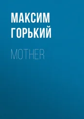 Максим Горький - Mother