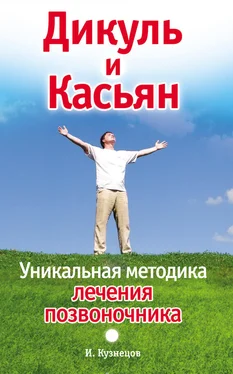 Иван Кузнецов Дикуль и Касьян. Уникальная методика лечения позвоночника обложка книги