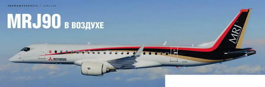 Фото Mitsubishi Aircraft Corporation 11 ноября 2015 г состоялся первый полет - фото 11