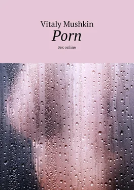 Vitaly Mushkin Porn. Sex online обложка книги
