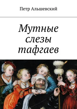 Петр Альшевский Мутные слезы тафгаев обложка книги