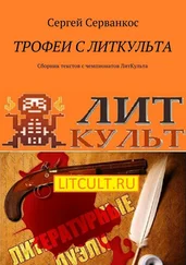 Сергей Серванкос - Трофеи с ЛитКульта. Сборник текстов с чемпионатов ЛитКульта