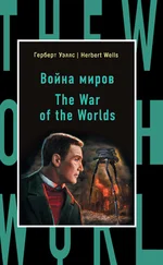 Герберт Уэллс - Война миров / The War of the Worlds