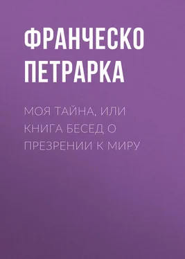 Франческо Петрарка Моя тайна, или Книга бесед о презрении к миру обложка книги