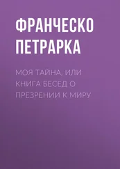 Франческо Петрарка - Моя тайна, или Книга бесед о презрении к миру