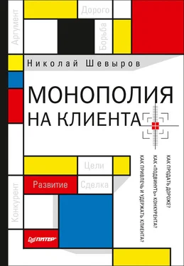 Николай Шевыров Монополия на клиента обложка книги