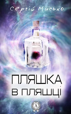 Сергій Мисько Пляшка в пляшці обложка книги