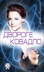 Сергій Мисько - Двороге ковадло