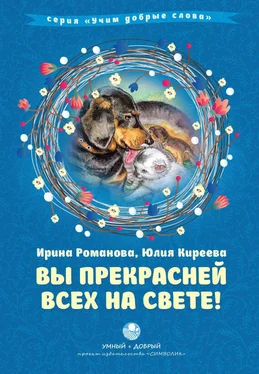 Ирина Романова Вы прекрасней всех на свете! обложка книги