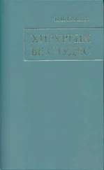 Владимир Кованов - Хирургия без чудес - Очерки, воспоминания