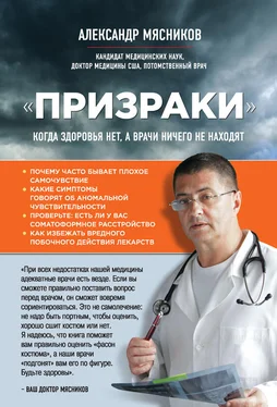 Александр Мясников «Призраки». Когда здоровья нет, а врачи ничего не находят обложка книги