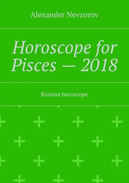 Alexander Nevzorov Horoscope for Pisces – 2018. Russian horoscope обложка книги