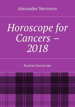 Alexander Nevzorov Horoscope for Cancers – 2018. Russian horoscope обложка книги