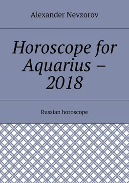 Alexander Nevzorov Horoscope for Aquarius – 2018. Russian horoscope обложка книги