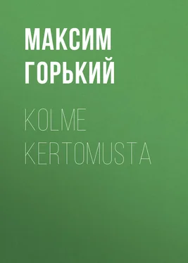 Максим Горький Kolme kertomusta обложка книги