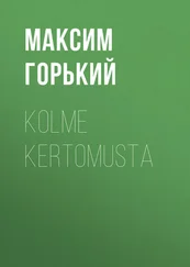 Максим Горький - Kolme kertomusta