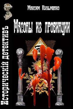 Максим Кузьменко Масоны из провинции обложка книги