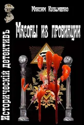 Максим Кузьменко - Масоны из провинции