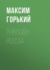 Максим Горький - Through Russia