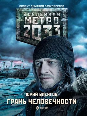 Юрий Уленгов Метро 2033. Грань человечности обложка книги