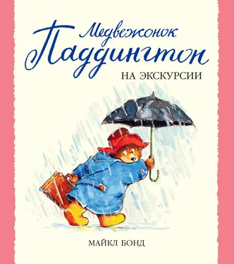 Майкл Бонд Медвежонок Паддингтон на экскурсии обложка книги