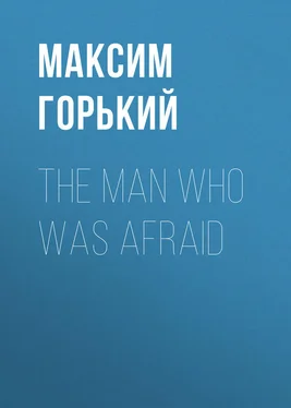 Максим Горький The Man Who Was Afraid обложка книги