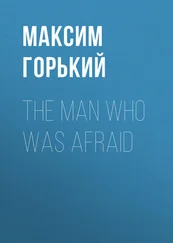 Максим Горький - The Man Who Was Afraid