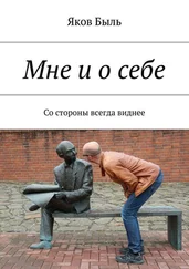 Яков Быль - Мне и о себе. Со стороны всегда виднее