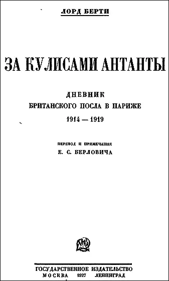 Дневник британского посла в Париже 19141919 Перевод и примечания ЕС - фото 1