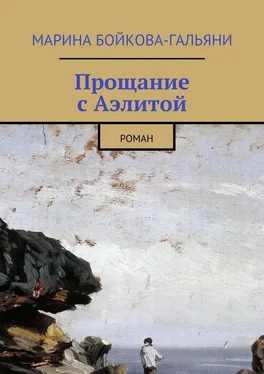 Марина Бойкова-Гальяни Прощание с Аэлитой. Роман обложка книги