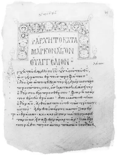 Рукописное греческое Евангелие XX I вв Глава 2 Источники - фото 38
