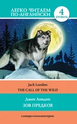 Джек Лондон - The Call of the Wild / Зов предков